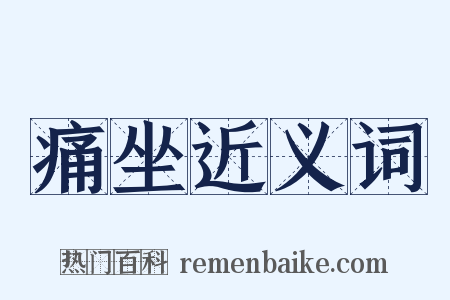 痛坐近义词是什么意思的图片